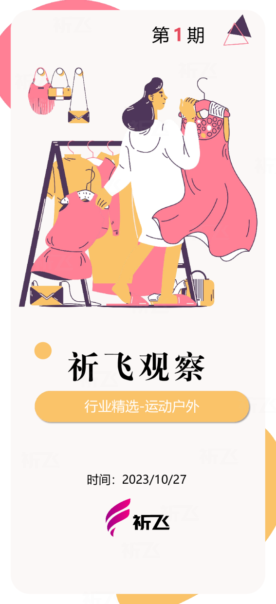 运动户外-《祈飞观察》第1期行业精选