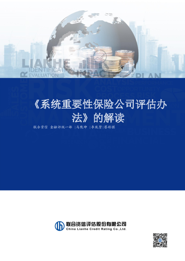 《系统重要性保险公司评估办法》的解读