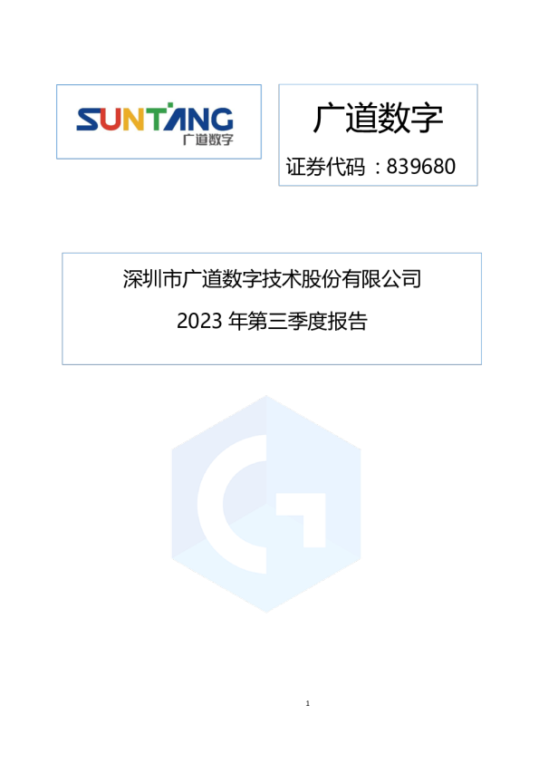 广道数字：2023年三季度报告