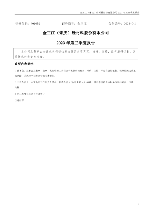 金三江:2023年三季度报告