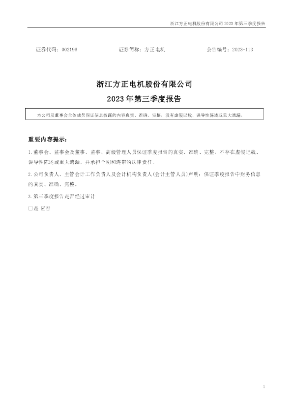 方正电机:2023年三季度报告