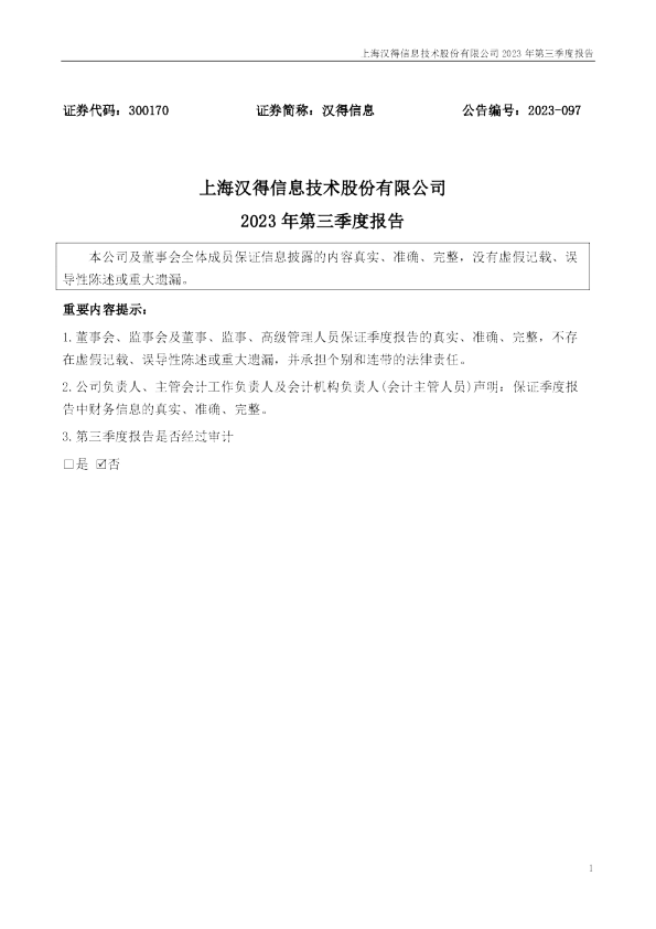 汉得信息：2023年三季度报告