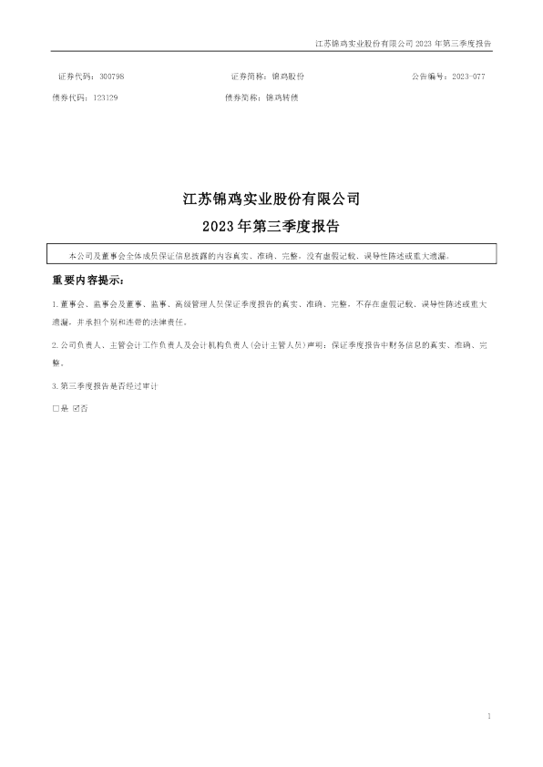 锦鸡股份：2023年三季度报告