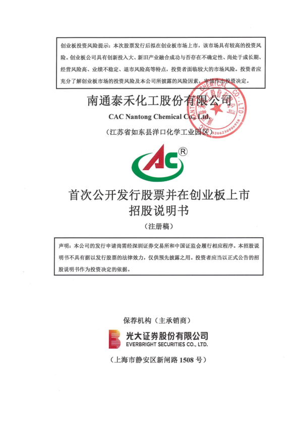 南通泰禾化工股份有限公司招股说明书(注册稿)