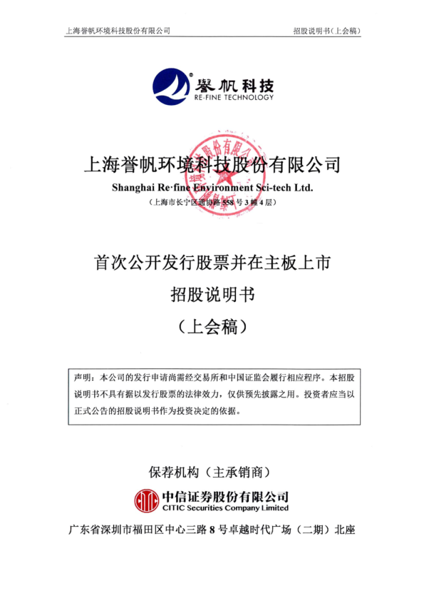 上海誉帆环境科技股份有限公司招股说明书(上会稿)