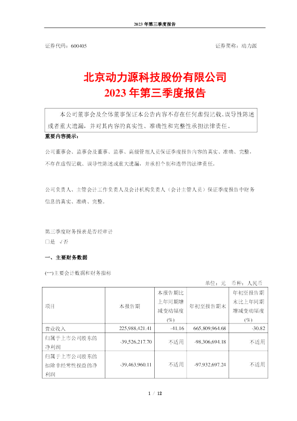 动力源:动力源2023年第三季度报告