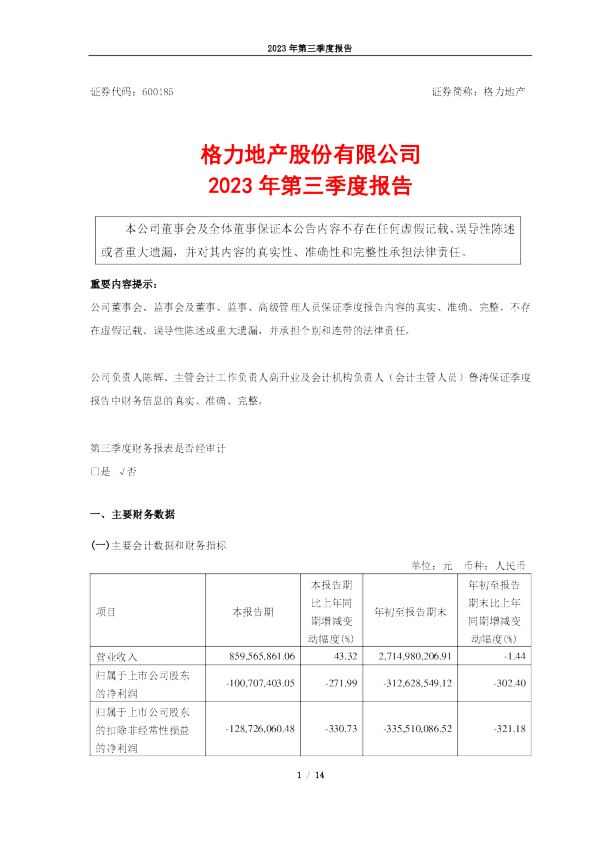 格力地产：2023年第三季度报告