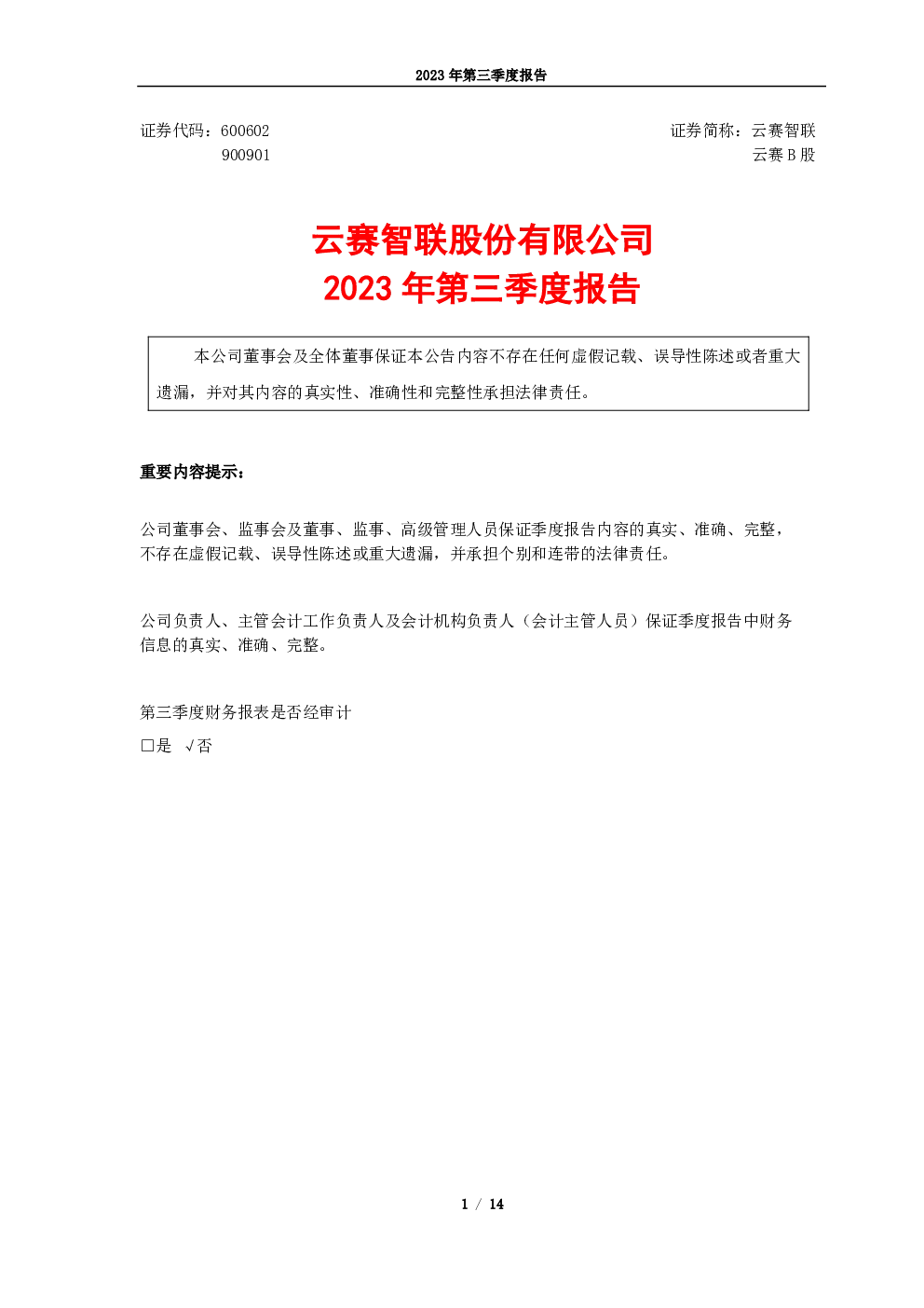 云赛智联：云赛智联2023年第三季度报告