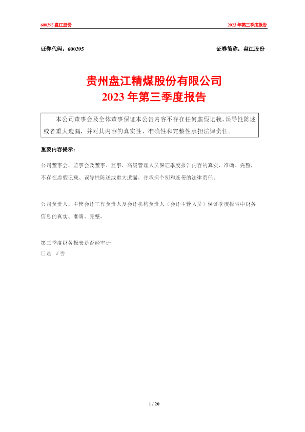 盘江股份：盘江股份2023年第三季度报告