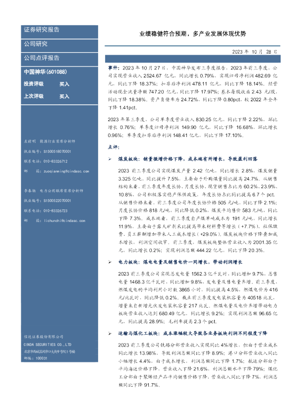 【信达能源】中国神华：业绩稳健符合预期，多产业发展体现优势