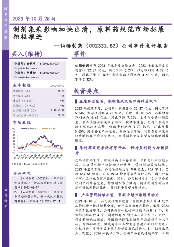 制剂集采影响加快出清，原料药规范市场拓展积极推进