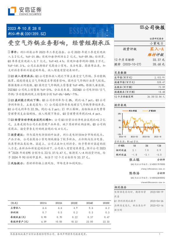 受空气炸锅业务影响，经营短期承压