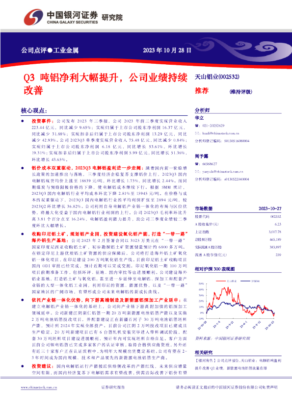 【银河有色】公司点评报告 _天山铝业：Q3吨铝净利大幅提升，公司业绩持续改善