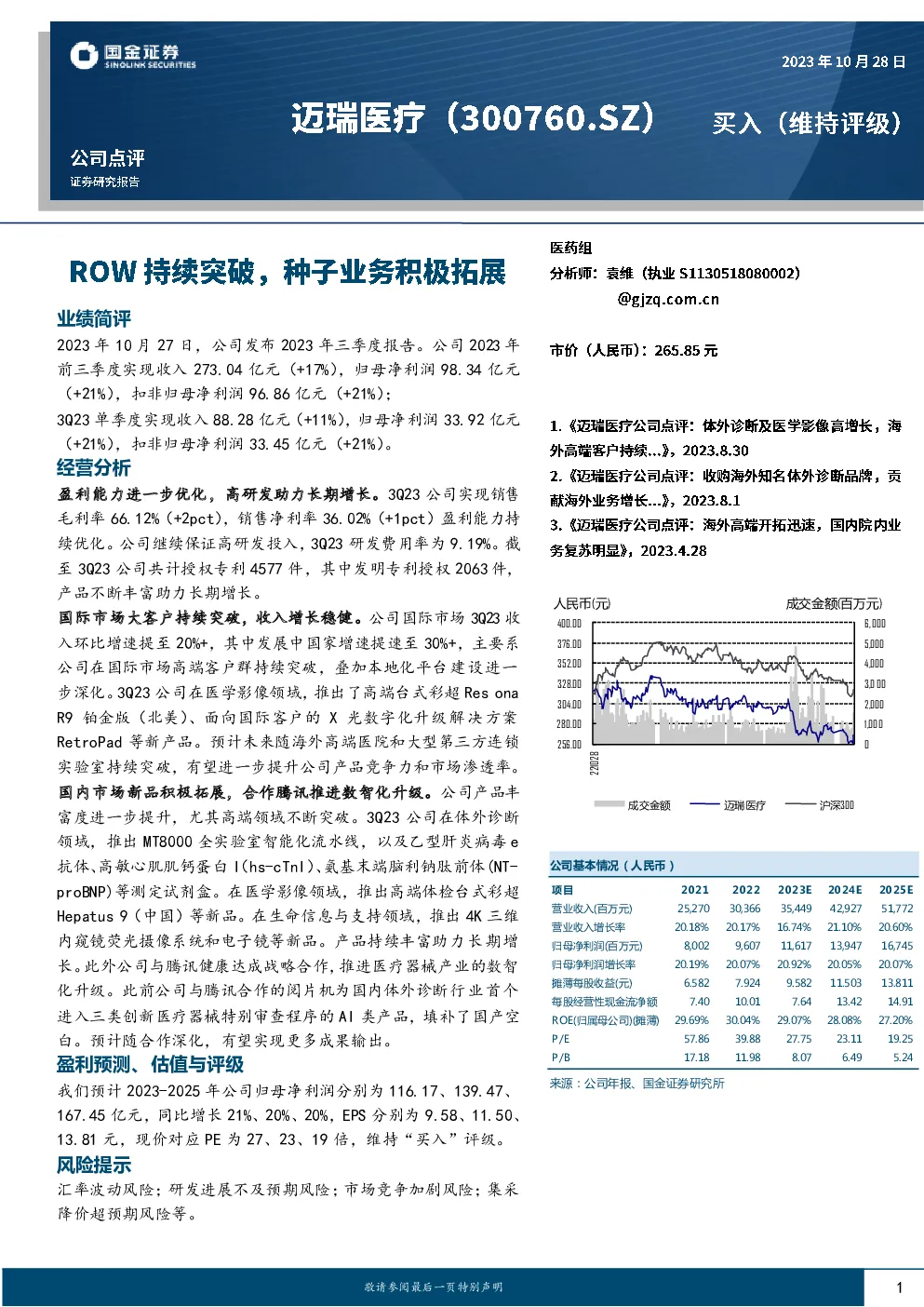 ROW持续突破，种子业务积极拓展