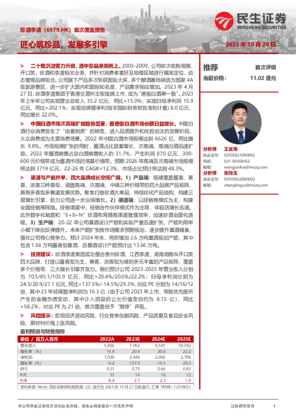 首次覆盖报告：匠心筑珍品，发展多引擎