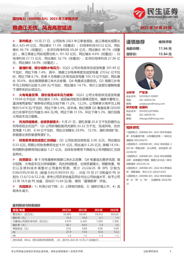 2023年三季报点评：雅砻江无忧，风光高歌猛进