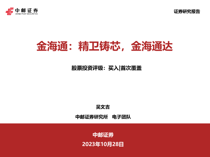 金海通：精卫铸芯，金海通达