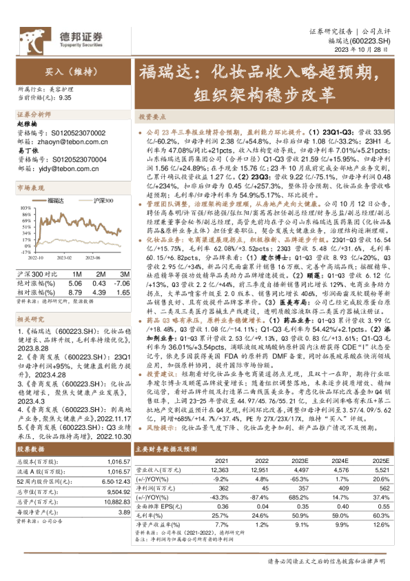 化妆品收入略超预期，组织架构稳步改革