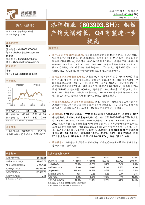 铜钴产销大幅增长，Q4有望进一步提高