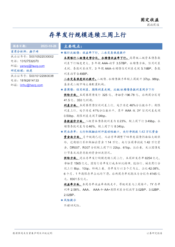 固收周报：存单发行规模连续三周上行