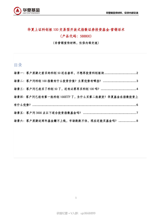 华夏上证科创板 100 交易型开放式指数证券投资基金-营销话术 