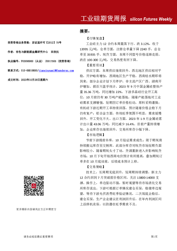 工业硅期货周报