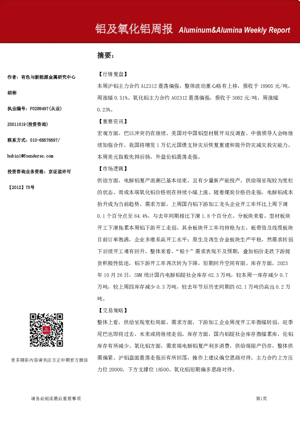 铝及氧化铝周报