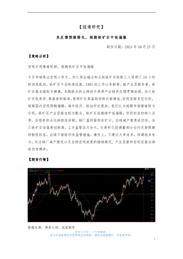 负反馈预期弱化，短期铁矿石中性偏强