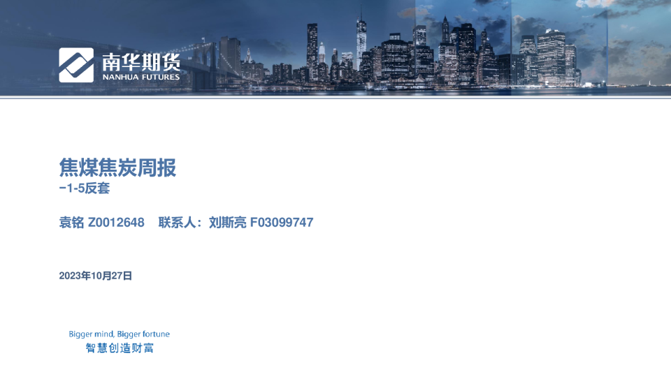 焦煤焦炭周报：1-5反套