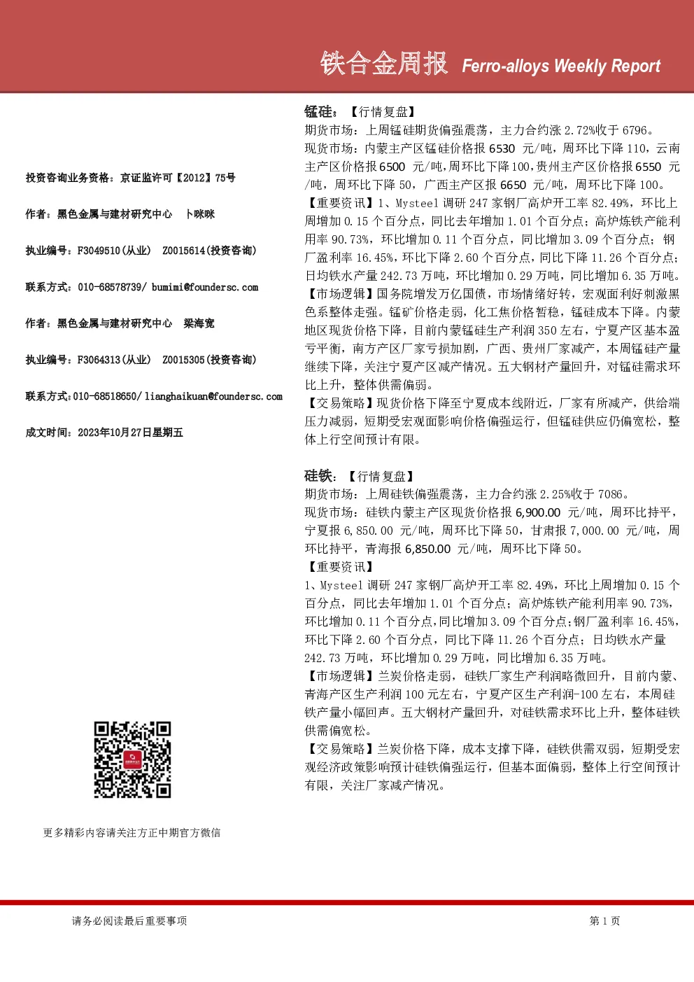 铁合金周报