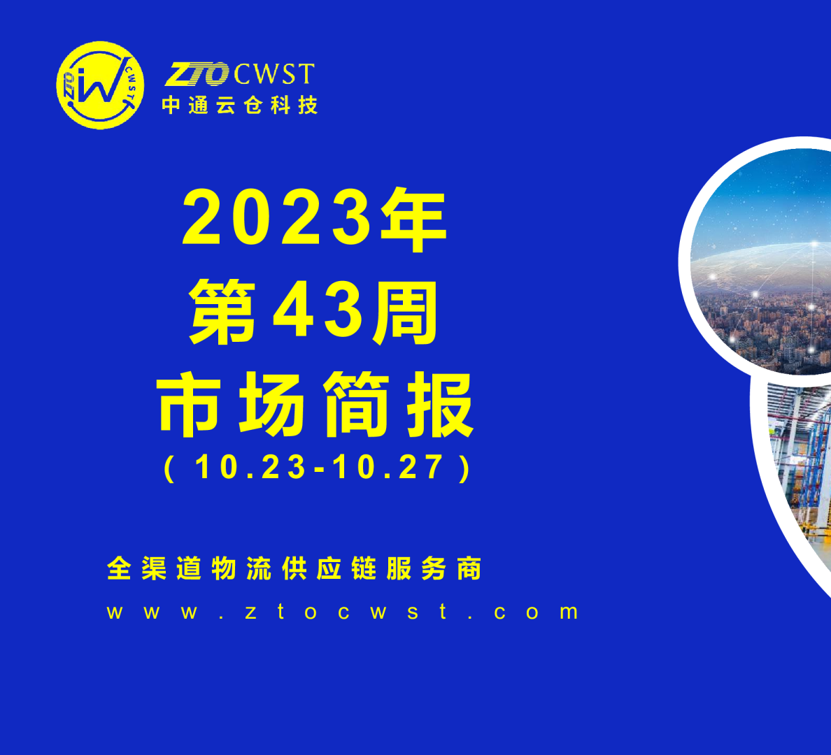 2023年第43周物流市场简报