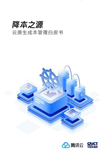 2021-11 腾讯云：降本之源-云原生成本管理白皮书v1.0