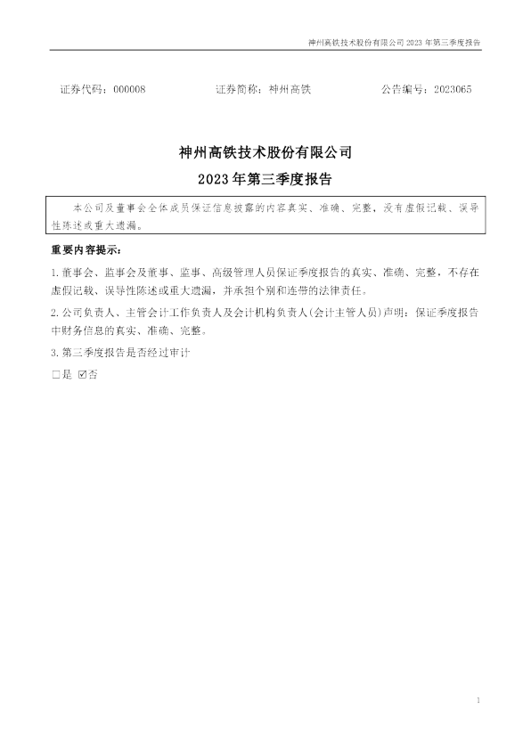 神州高铁：2023年三季度报告