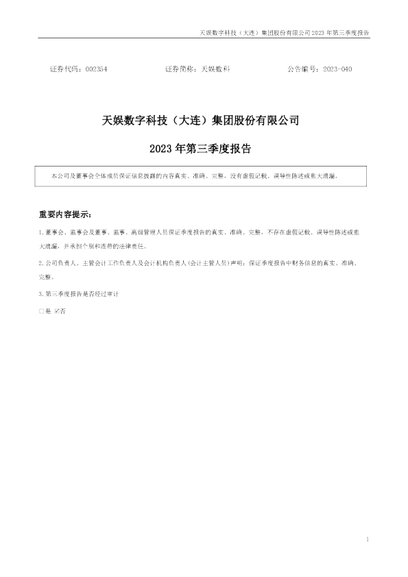 天娱数科：2023年三季度报告