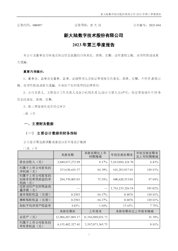 新 大 陆：2023年三季度报告