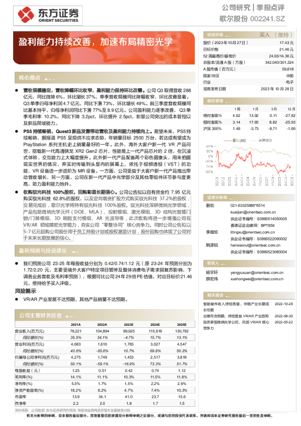 盈利能力持续改善，加速布局精密光学