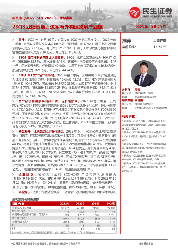 2023年三季报点评：23Q3业绩高增，进军海外构建跨境产业链
