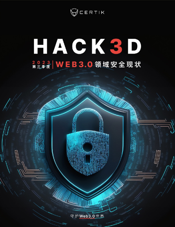 2023年第三季度Web3.0领域安全现状报告