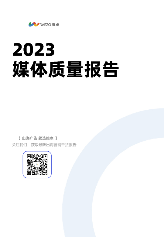 2023媒体质量报告