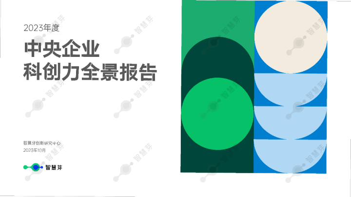 2023年度中央企业科创力全景报告