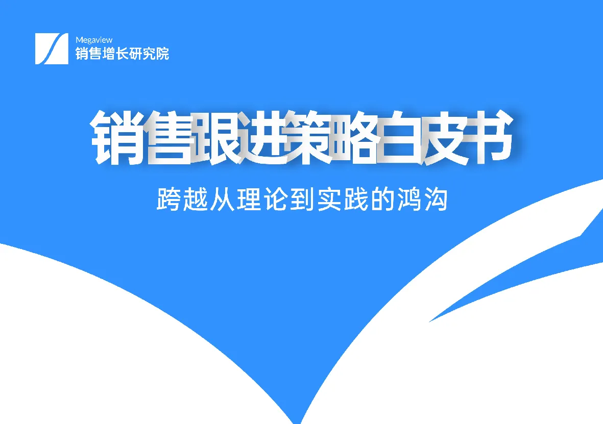 2022销售跟进策略白皮书