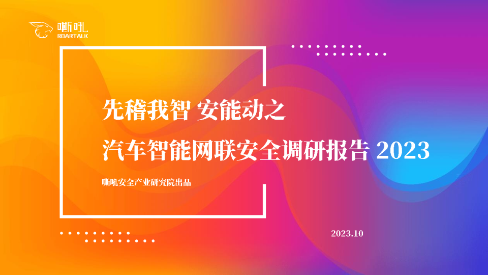 先稽我智安能动之汽车智能网联安全调研报告