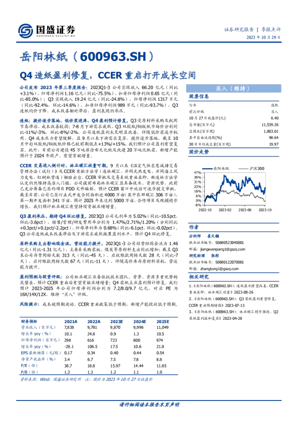 Q4造纸盈利修复，CCER重启打开成长空间