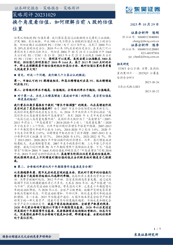 策略周评：换个角度看估值，如何理解当前A股的估值位置