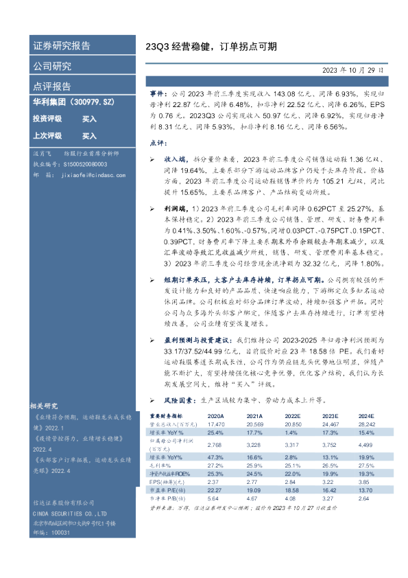 23Q3经营稳健，订单拐点可期