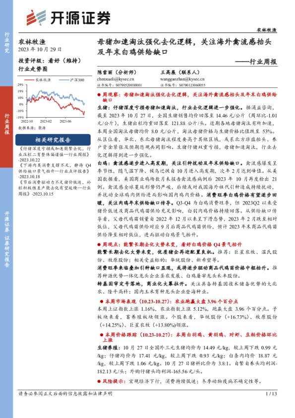 行业周报：母猪加速淘汰强化去化逻辑，关注海外禽流感抬头及年末白鸡供给缺口