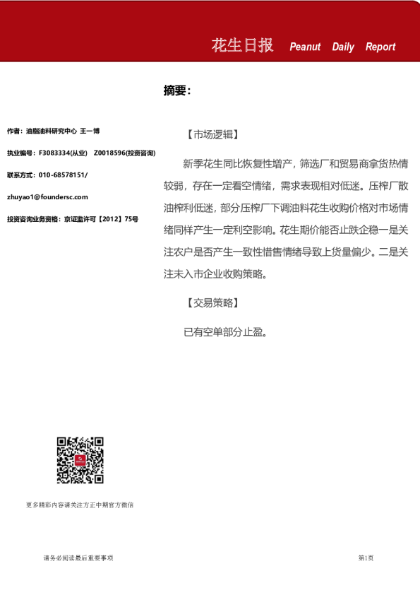 方正中期期货花生日报