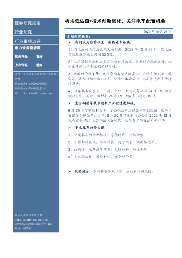 板块低估值+技术创新催化，关注电车配置机会