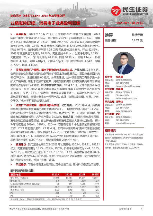 2023年三季报点评：业绩涨势延续，消费电子业务盈利回暖