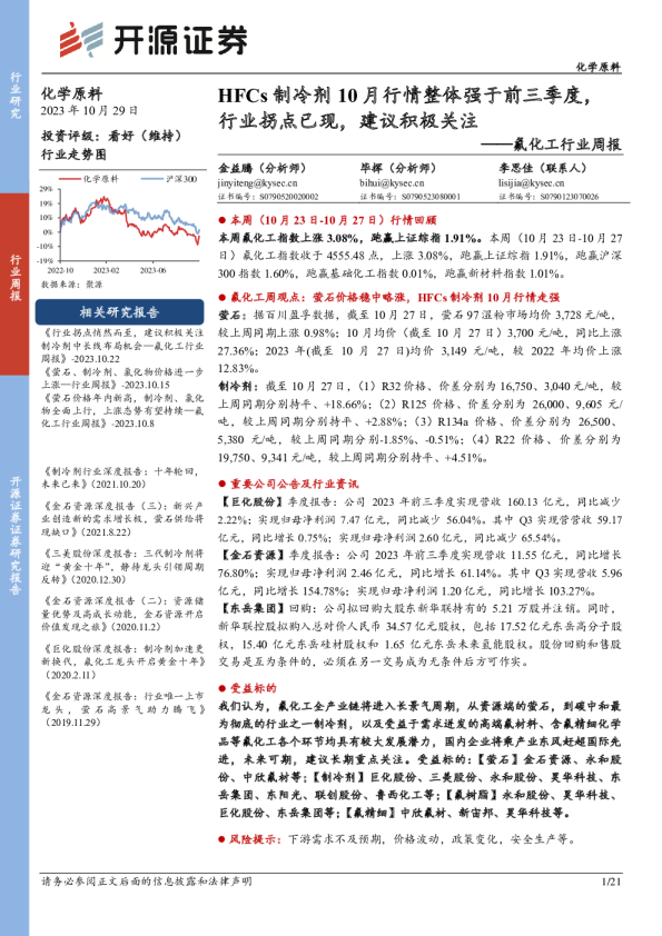 氟化工行业周报：制冷剂中长线布局机会—氟化工行业，化学原料